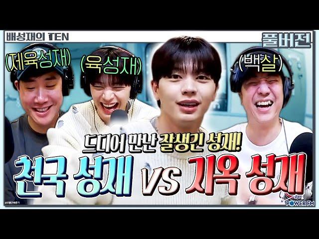 꿀잼천국성재 vs 지옥성재, 넉까지 마피아 with. 넉살, 육성재 | 배성재의 텐 | 20240516 #BTOB #비투비