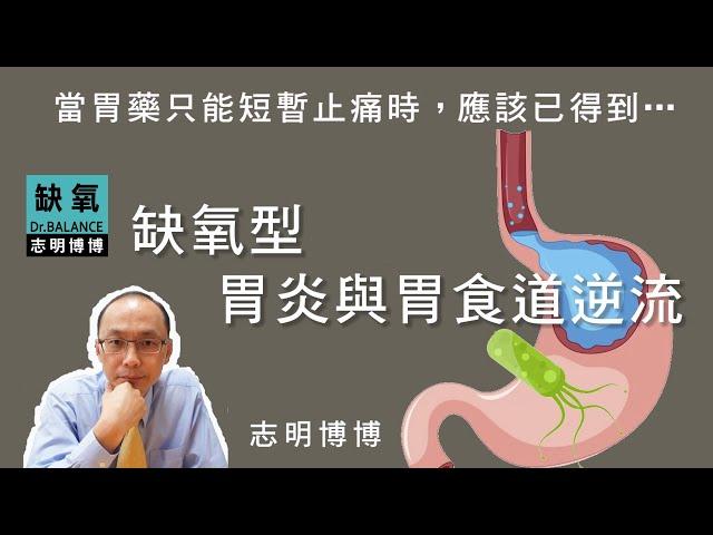 【志明博博】醫藥治療後依然復發，是缺氧型胃炎及胃食道逆流的典型情況，畢竟腸胃組織在缺氧的能量不足狀態下，除造成賁門無力緊閉，胃膜也將鬆散破壞並持續酸化…