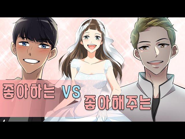 [드림웹툰] 내가 좋아하는 사람? 나를 좋아하는 사람? #아슬아슬 #뮤직비디오 #웹툰 ( *ฅ́˘ฅ̀*)