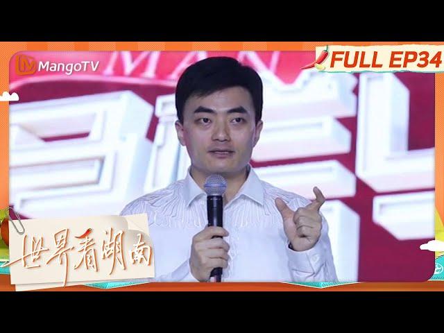 FULL《世界看湖南》EP34 马栏山上课了！丁文山 20200827 | World’s Sight of Hunan | MangoTV