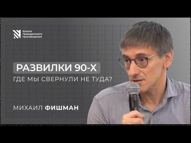 Развилки 90-ых. Михаил Фишман