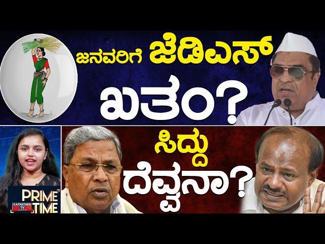 ಜನವರಿಗೆ ಜೆಡಿಎಸ್ ಖತಂ? | ಸಿದ್ದು ದೆವ್ವನಾ? | Siddaramaiah | Prime Time | 05-10-24 | Karnataka TV