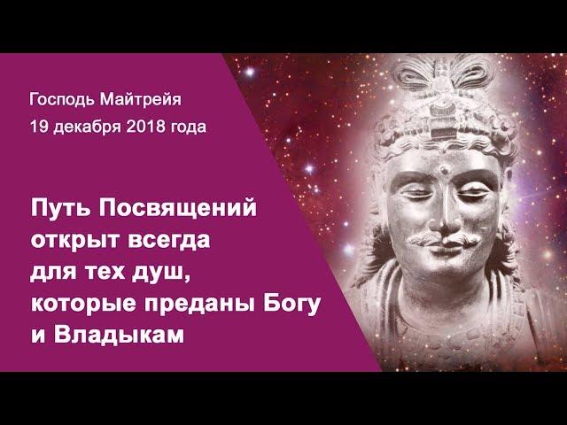 Господь Майтрейя. Путь Посвящений открыт всегда для тех душ, которые преданы Богу и Владыкам.