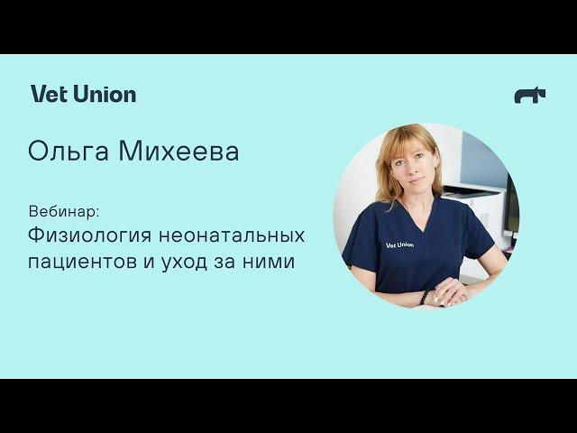 Физиология неонатальных пациентов и уход за ними