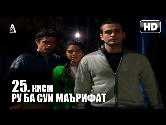 РУ БА СУЙ МАЪРИФАТ | КИСМИ 25 FULL HD