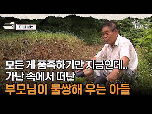 [로드다큐 만남 91회④] 모든 게 풍족하기만 지금인데.. 가난 속에서 떠난 부모님이 불쌍해 우는 아들
