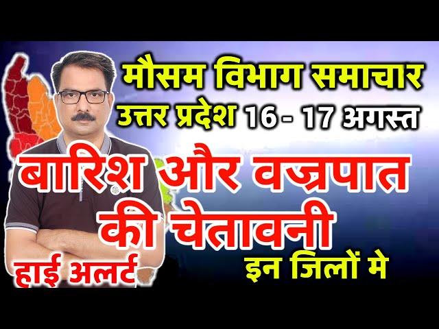 आज का उत्तर प्रदेश मौसम विभाग : Uttar Pradesh Weather Report 16 August 2024 Lucknow Weather Today