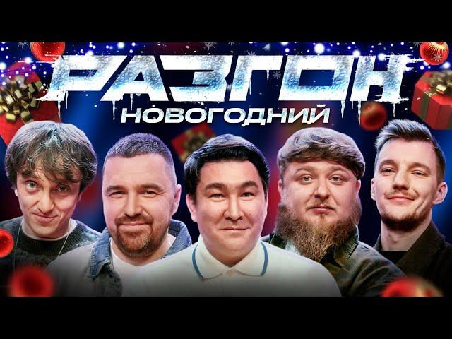 НОВОГОДНИЙ РАЗГОН х Азамат Мусагалиев