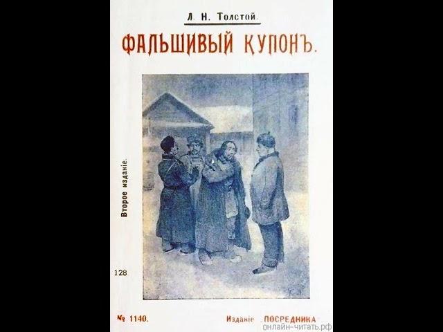 01. Лев Толстой. «Фальшивый купон» (читает диктор Всесоюзного радио Евгений Терновский)