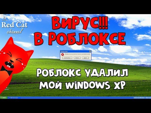 ВИРУС В РОБЛОКСЕ!! ROBLOX УДАЛИЛ МОЙ WINDOWS XP | Windows Error Simulator | Симулятор ошибки