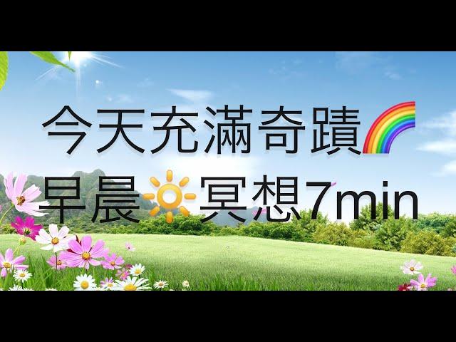 今天充滿奇蹟早晨冥想7分鐘吸引力法則 廣東話冥想練習Cantonese Morning Meditation