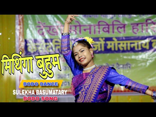 Mithinga Buhum Bikhayao | Sulekha Basumatary Bodo Song | Bodo Dance 2024 | Swmkhwr Videography