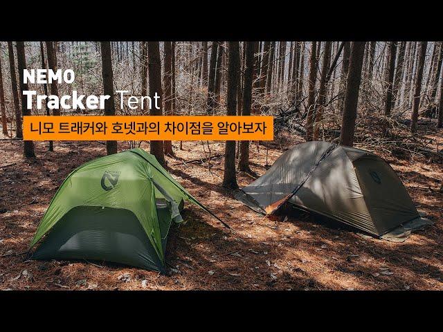 [리뷰] 니모 트래커 텐트와 호넷(스톰)과의 차이점을 알아보자 / NEMO Tracker 2P Tent & Hornet Storm 2p