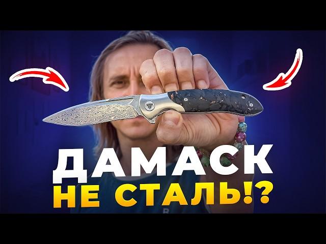 ДАМАССКАЯ СТАЛЬ! Плюсы и минусы ножа из дамасской стали!