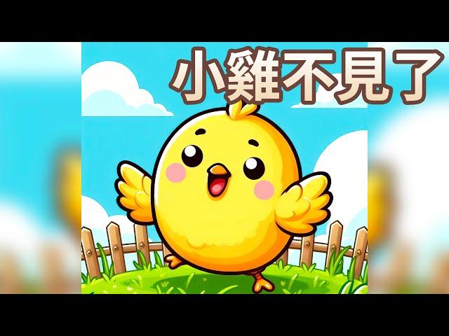 【 佳佳老師說故事 】EP199《 小雞不見了 》｜兒童故事繪本｜幼兒睡前故事