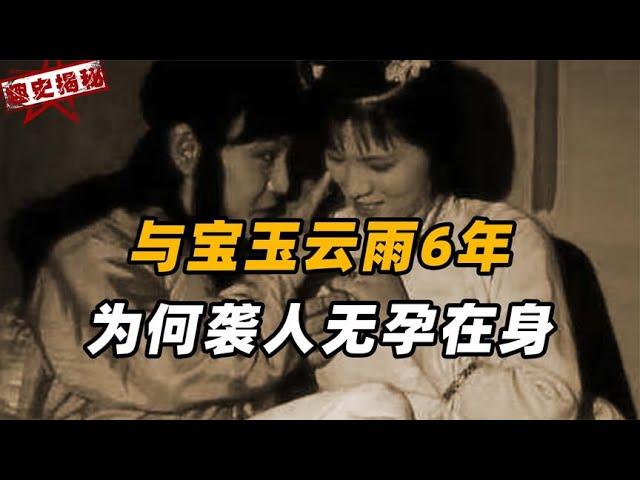 贾宝玉和袭人欢好多年，为何迟迟不见怀孕，看看黛玉说了什么