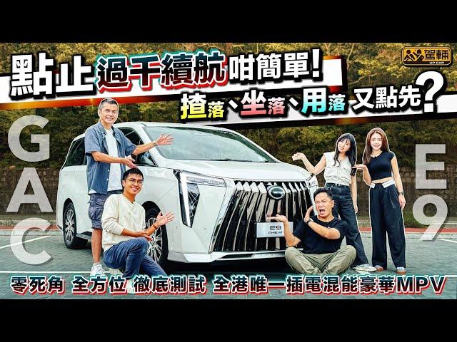 #GAC #E9．全方位測試香港獨一插電混能大型豪華MPV，從實用性、駕駛表現同埋乘坐感等多方面，睇吓究竟佢適唔適合家用，抑或只係另一部老細車？（附中文字幕）｜#駕輛試車  #駕輛UpCar