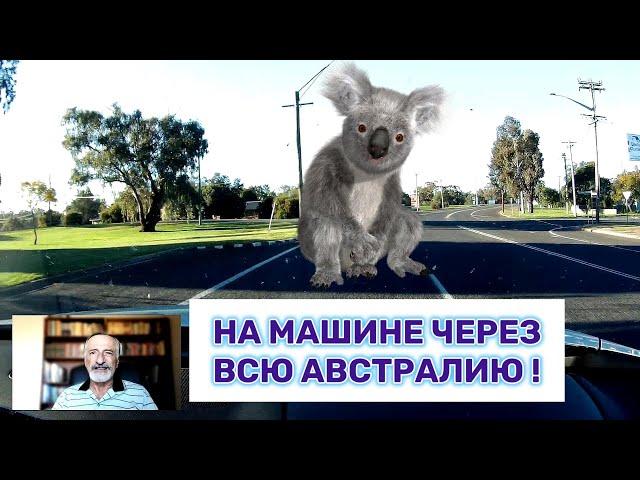 На машине через всю Австралию! 2 серия.