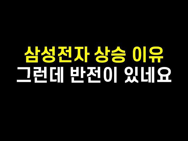 삼성전자 주가 상승 이유, 그런데 놀라운 반전이 있네요.(삼성전자 주가전망, 삼성전자 우선주)