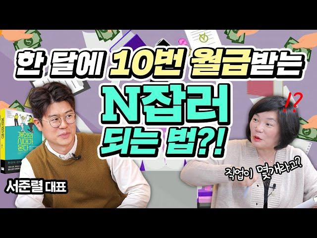 추석 가족 모임에서 더이상 주눅 들지 말자! 고연봉 N잡러로 당당해지고 싶다면? - 김미경의 북토크