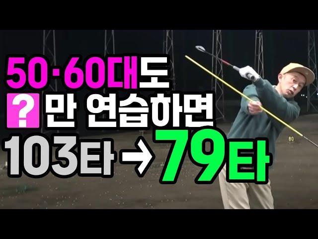 스윙 한가지만 연습해도 30타 줄일 수 있습니다