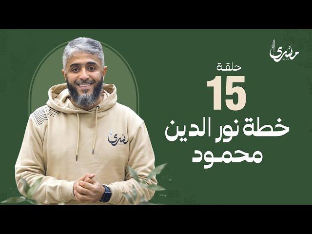 برنامج مسرى - فهد الكندري رمضان 2024/ الحلقة الخامسة عشرة: خطة نور الدين محمود