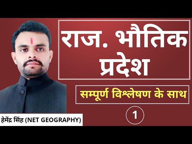 राजस्थान भौतिक प्रदेश का विभाजन || Physical Division of the Rajasthan || Hemendra Singh Sir