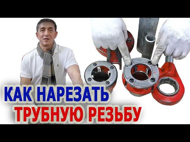 Резьбонарезные клуппы Ridgid 11-R Как нарезать трубную резьбу Трубная резьба BSPT BSPP NPT NPSM ISO