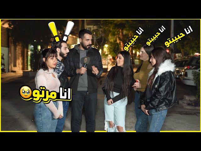 كان واقف مع مرتو واجو حبيباتو وفاجؤوه عل الهوا مباشر .. اغرب شي ممكن تشوفو 