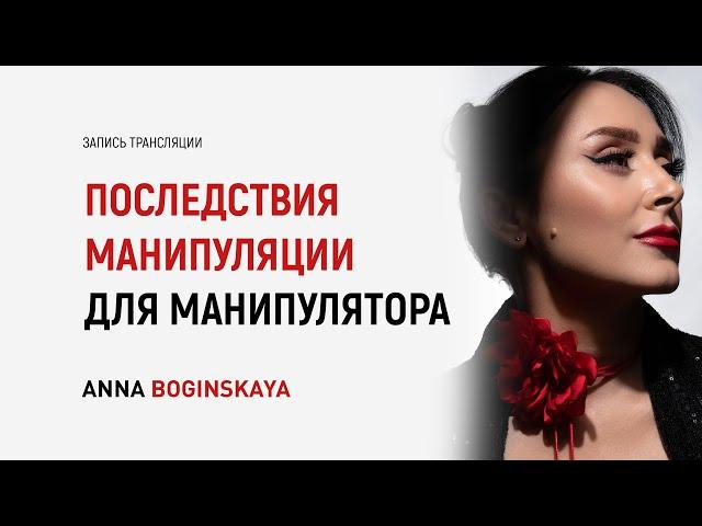 Последствия манипуляции для манипулятора. Как техники уничтожают манипулятора? Анна Богинская
