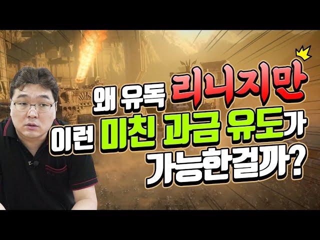 왜 유독 리니지만 이런 미친 과금 유도가 가능한 걸까? (매몰비용 part.2)