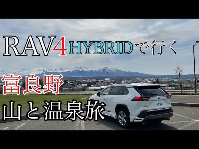 RAV4 HYBRIDで行く富良野の山と温泉旅