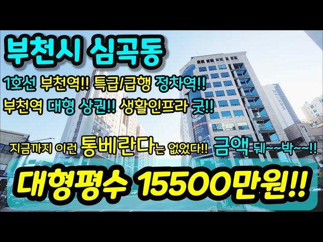 [부천빌라매매] NO.845 부천시 심곡동 부천역 역세권 먹자골목 이마트 생활인프라 굿 대형상권 통베란다가 매우 큰집 금액대비 사이즈 대형평수 초급매 [심곡동빌라] [부천부동산]