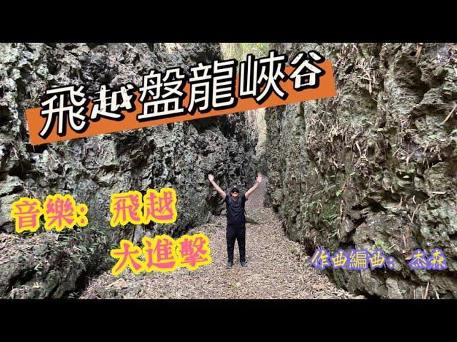 飛越 大崗山盤龍峽谷 (音樂: 飛越, 大進擊) (作曲編曲: 杰森)