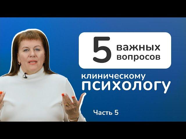 Клиническая психология. Где может работать клинический психолог?