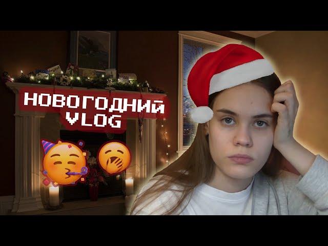 VLOG: МОЙ НОВОГОДНИЙ ДЕНЬ