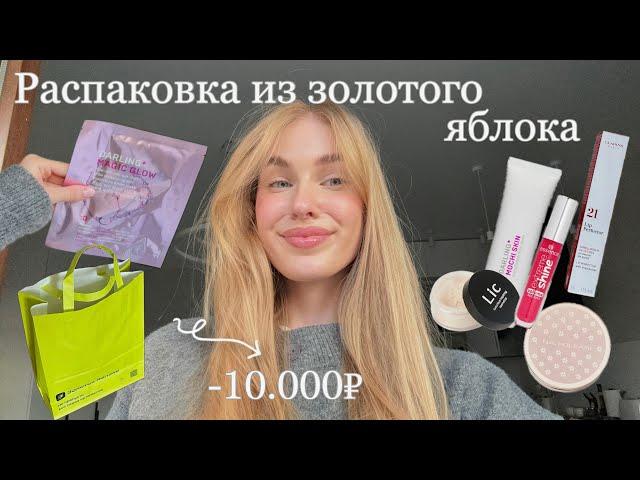 БОЛЬШАЯ РАСПАКОВКА ИЗ ЗОЛОТОГО ЯБЛОКА / потратила 10.000₽…