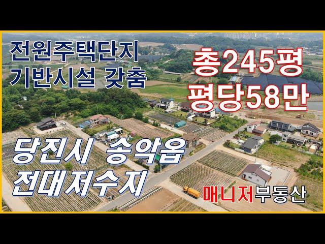 (토240605)당진전원주택지매매,당진송악읍 전원주택지/전대저수지 400여미터거리, 약245평