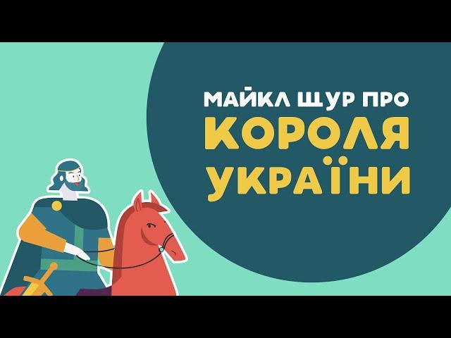 МАЙКЛ ЩУР ПРО КОРОЛЯ УКРАЇНИ. 3 серія «Книга-мандрівка. Україна».