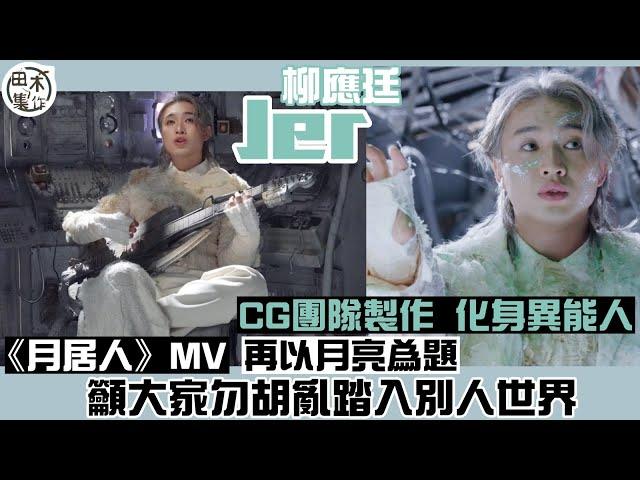 Jer柳應廷新歌《月居人》MV攜手CG團隊製作 化身異能人丨新歌再以月亮為題 籲大家勿胡亂踏入別人世界丨田木集作