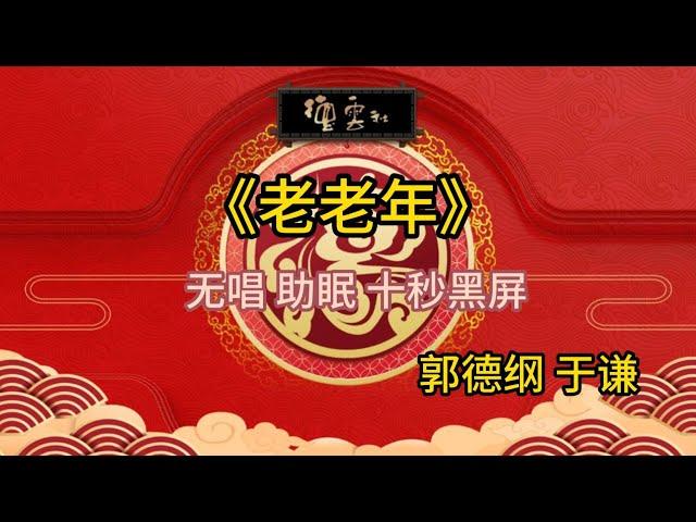 《老老年》郭德纲 于谦 | 无唱 助眠 十秒黑屏