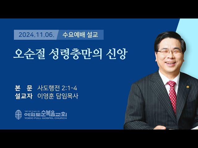 2024년 11월 06일 여의도순복음교회 이영훈 담임목사 수요예배설교 / 오순절 성령충만의 신앙