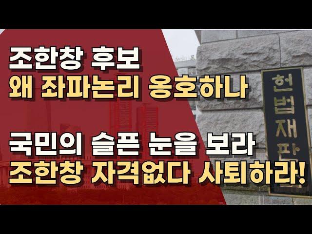 조한창 후보는 국힘 추전 받고, 왜 당론 무시하나! 국힘은 후보자 지명 철회하라! ㅣ서정욱TV