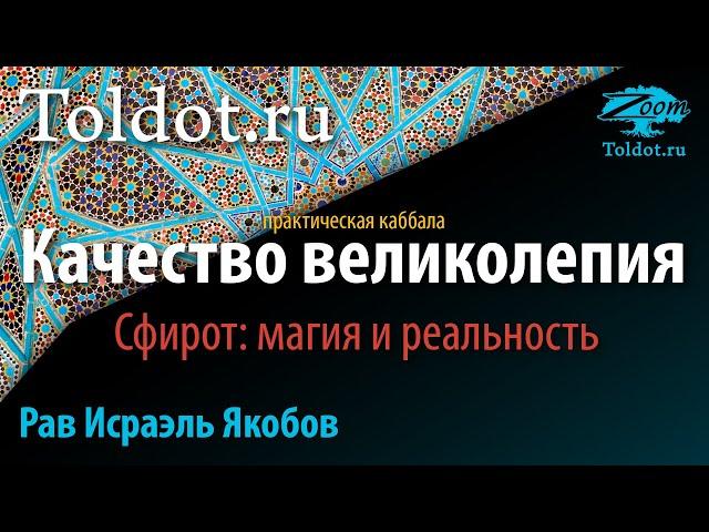 Практическая каббала. Качество великолепия. Сфирот: магия и реальность. Рав Исраэль Якобов