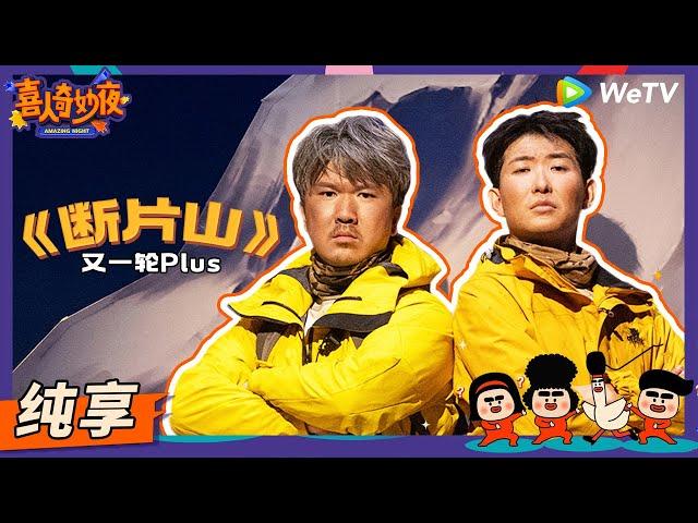 【纯享】《断片山》又一轮Plus-闫佩伦/张祐维 | 《喜人奇妙夜》Amazing Night EP1 SKETCH #喜人奇妙夜 #喜剧 #综艺 #闫佩伦 #张祐维