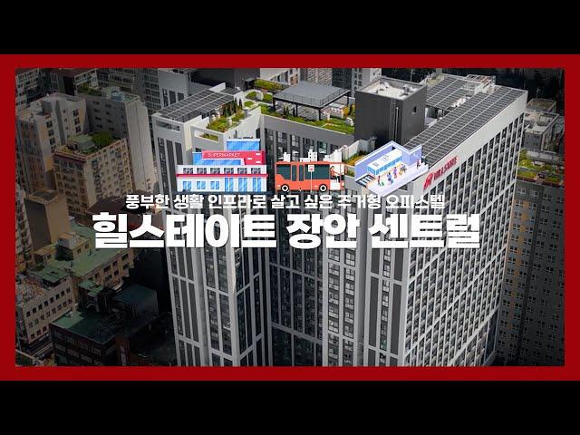 장안에서 누리는 슬세권 라이프,  '힐스테이트 장안 센트럴'