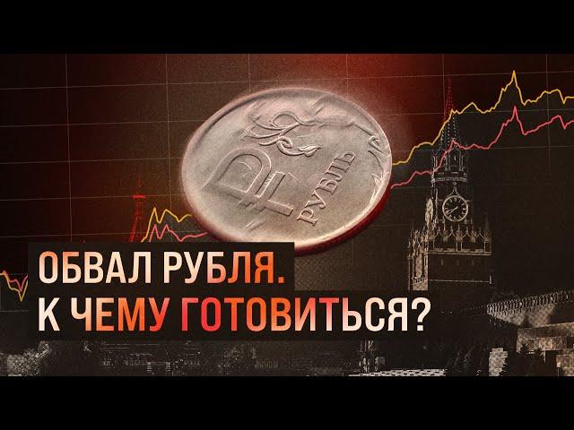 Обвал рубля. К чему готовиться? | Блог Ходорковского