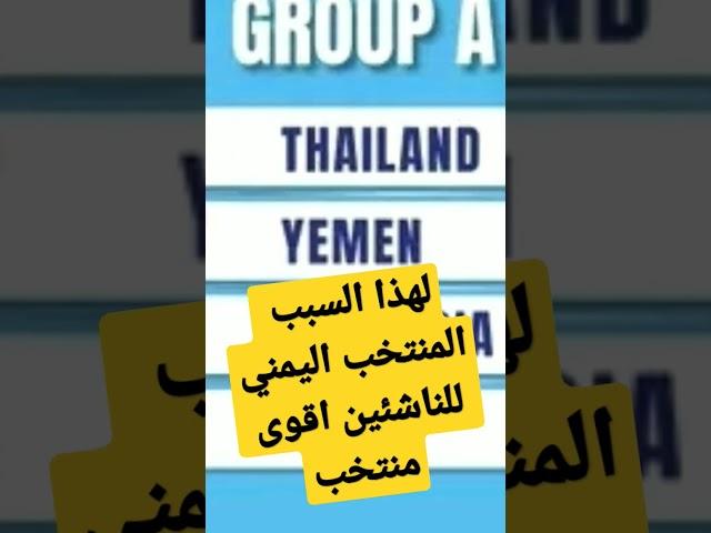 مقارنة منتخب اليمن للناشئين#في_الجول_سبورت #المنتخب_اليمني #المنتخب_اليمني_للناشئين