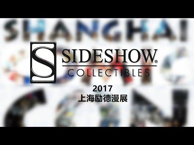 犹大模玩 展会特辑 sideshow live in shanghai comic con