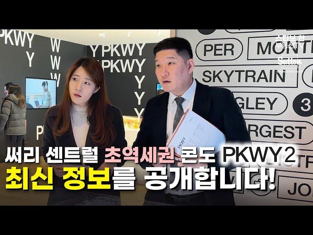 써리 센트럴 초역세권 콘도 PKWY2! 최신 정보를 공개합니다! | 스티브한 밴쿠버 부동산 TV